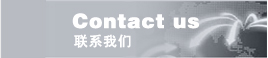 聯(lián)系我們